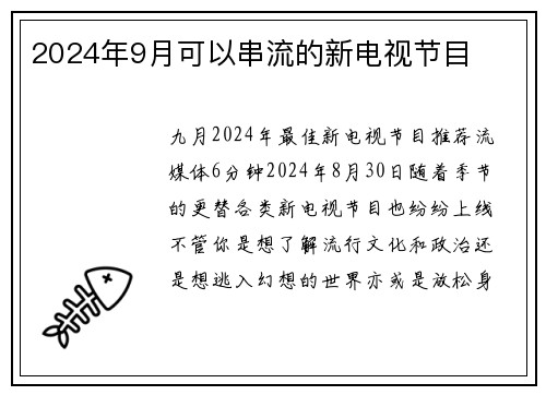 2024年9月可以串流的新电视节目