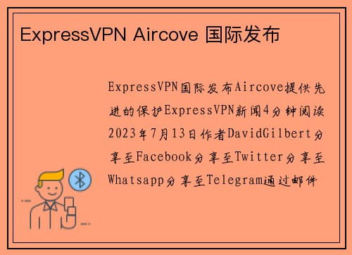 ExpressVPN Aircove 国际发布 