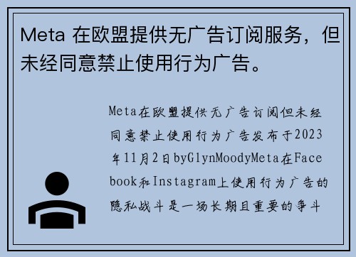 Meta 在欧盟提供无广告订阅服务，但未经同意禁止使用行为广告。