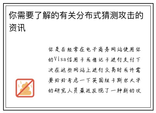 你需要了解的有关分布式猜测攻击的资讯 