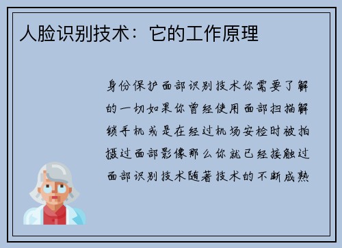 人脸识别技术：它的工作原理