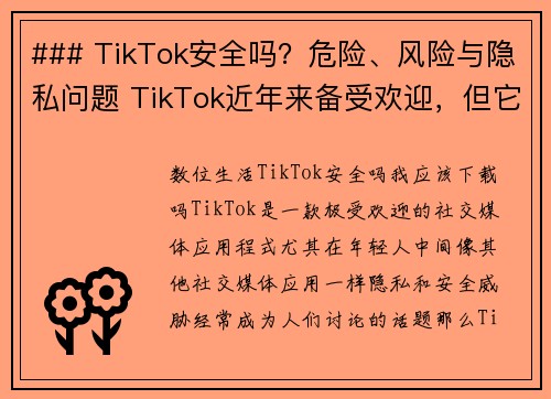 ### TikTok安全吗？危险、风险与隐私问题 TikTok近年来备受欢迎，但它的安全性、潜在