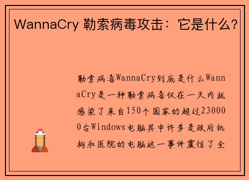 WannaCry 勒索病毒攻击：它是什么？