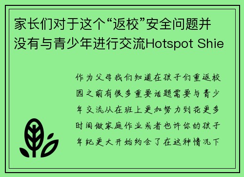 家长们对于这个“返校”安全问题并没有与青少年进行交流Hotspot Shield VPN