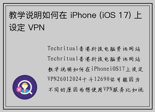 教学说明如何在 iPhone (iOS 17) 上设定 VPN
