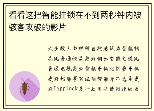 看看这把智能挂锁在不到两秒钟内被骇客攻破的影片 