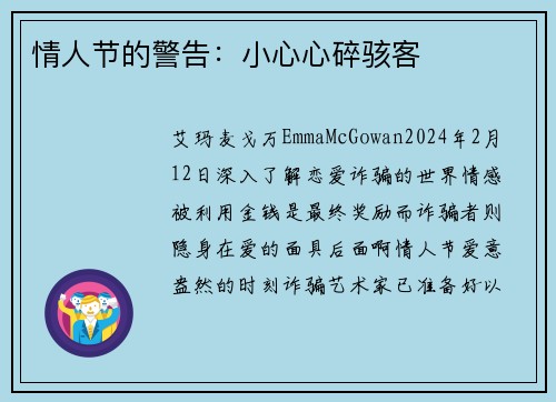 情人节的警告：小心心碎骇客