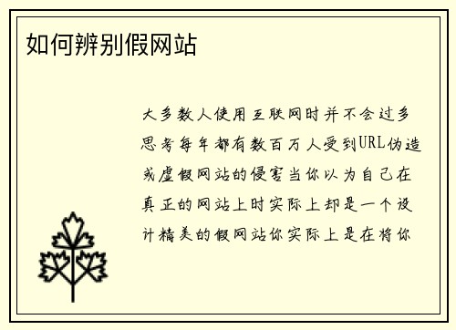 如何辨别假网站 