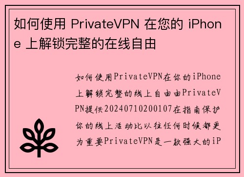 如何使用 PrivateVPN 在您的 iPhone 上解锁完整的在线自由