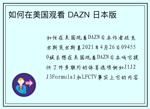 如何在美国观看 DAZN 日本版