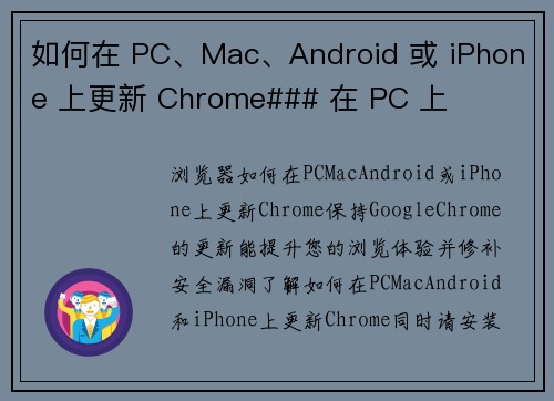 如何在 PC、Mac、Android 或 iPhone 上更新 Chrome### 在 PC 上