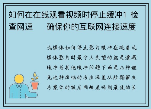 如何在在线观看视频时停止缓冲1 检查网速     确保你的互联网连接速度足够快。可以