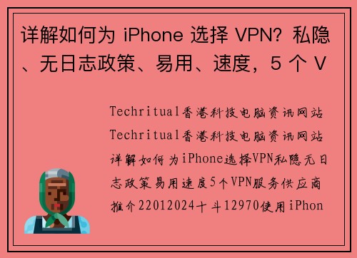 详解如何为 iPhone 选择 VPN？私隐、无日志政策、易用、速度，5 个 VPN 服务供应商