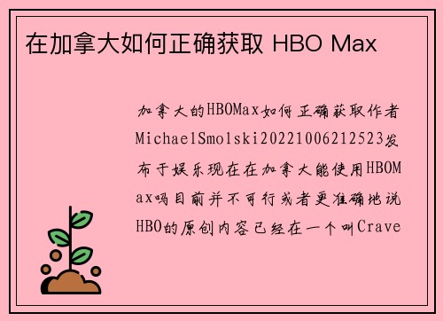 在加拿大如何正确获取 HBO Max