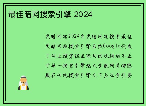 最佳暗网搜索引擎 2024