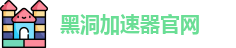 黑洞加速器官网